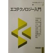 エコテクノロジー入門(科学技術入門シリーズ〈8〉) [全集叢書]