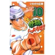 もっと野球しようぜ! 10（少年チャンピオン・コミックス） [コミック]