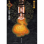 三国志 第4巻 [単行本]