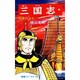 三国志<７>(希望コミックス<３３>)(江東の波乱) [コミック]