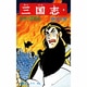 三国志<１０>(希望コミックス<４３>)(徐州の謀略戦) [コミック]