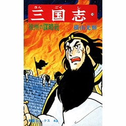 三国志<１０>(希望コミックス<４３>)(徐州の謀略戦) [コミック]