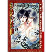 幻惑の鼓動 6（アニメージュコミックス キャラコミックスシリーズ） [コミック]