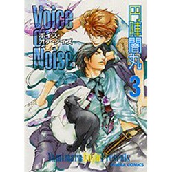 Voice or Noise 3（キャラコミックス） [コミック]