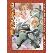 幻惑の鼓動 17（キャラコミックス） [コミック]