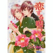 恋する嘘つき 1（キャラコミックス） [コミック]