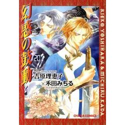 幻惑の鼓動 20（キャラコミックス） [コミック]