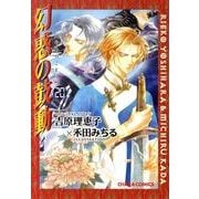 幻惑の鼓動 20（キャラコミックス） [コミック]