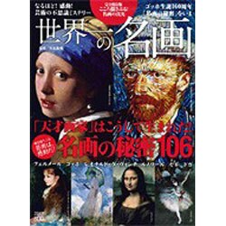 世界一の名画－解き明かされる名画に秘められた謎（Town Mook） [ムックその他]