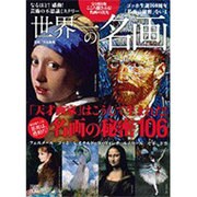 世界一の名画－解き明かされる名画に秘められた謎（Town Mook） [ムックその他]
