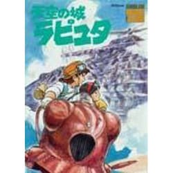 天空の城ラピュタ（ロマンアルバム） [コミック]