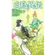 白鳥異伝〈下〉(トクマ・ノベルズEdge) [新書]