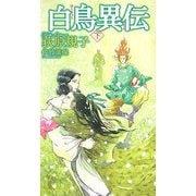 白鳥異伝〈下〉(トクマ・ノベルズEdge) [新書]