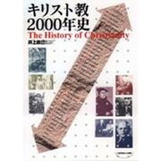 キリスト教2000年史 [事典辞典]