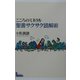 こころのミネラル 聖書サクサク読解術 [単行本]