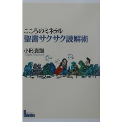 こころのミネラル 聖書サクサク読解術 [単行本]