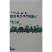 こころのミネラル 聖書サクサク読解術 [単行本]