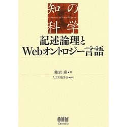 ヨドバシ.com - 記述論理とWebオントロジー言語(知の科学) [単行本 