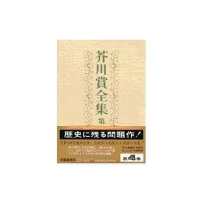 芥川賞全集 第4巻 [全集叢書]Ω