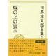 司馬遼太郎全集 第25巻 坂の上の雲 二 [全集叢書]