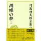 司馬遼太郎全集 第41巻 [全集叢書]