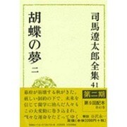 司馬遼太郎全集 第41巻 [全集叢書]