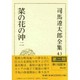 司馬遼太郎全集 第43巻 [全集叢書]
