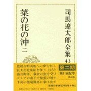 司馬遼太郎全集 第43巻 [全集叢書]