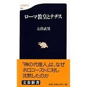 ローマ教皇とナチス(文春新書) [新書]