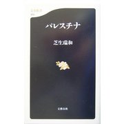 パレスチナ(文春新書) [新書]