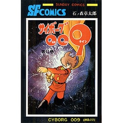 ヨドバシ Com サイボーグ009 第11巻 サンデー コミックス コミック 通販 全品無料配達