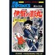 伊賀の影丸　8<8>(ＳＵＮＤＡＹ　ＣＯＭＩＣＳ) [コミック]