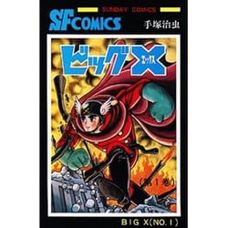 ビッグX 第1巻（サンデー・コミックス） [コミック]