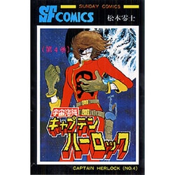 宇宙海賊キャプテンハーロック 第4巻（サンデー・コミックス） [コミック]