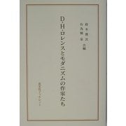 D.H.ロレンスとモダニズムの作家たち(英宝社ブックレット) [単行本]