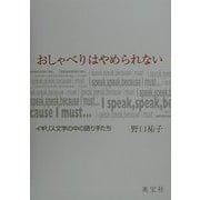 おしゃべりはやめられない―イギリス文学の中の語り手たち(THE SIGN OF A GOOD BOOK) [単行本]