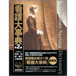 看護大事典 看護大事典 第2版 | 和田 攻, 南 裕子, 小峰 光博 |本 | 通販