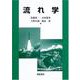 流れ学 [単行本]