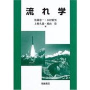 流れ学 [単行本]