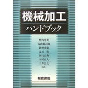 機械加工ハンドブック [単行本]