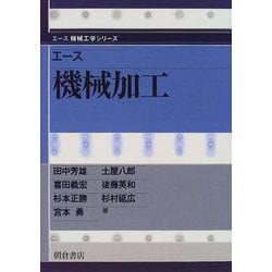 エース 機械加工(エース機械工学シリーズ) [全集叢書]