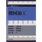 エース 機械加工(エース機械工学シリーズ) [全集叢書]