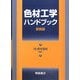 色材工学ハンドブック 新装版 [単行本]