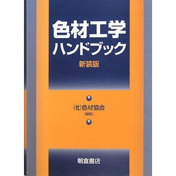 色材工学ハンドブック 新装版 [単行本]