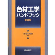 色材工学ハンドブック 新装版 [単行本]