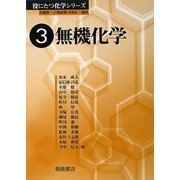 無機化学(役に立つ化学シリーズ〈3〉) [全集叢書]