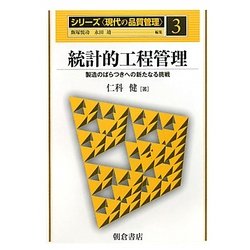 統計的工程管理―製造のばらつきへの新たなる挑戦(シリーズ 現代の品質管理〈3〉) [全集叢書]