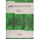 市場リスクとデリバティブ(ファイナンス・ライブラリー〈8〉) [全集叢書]