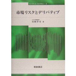 市場リスクとデリバティブ(ファイナンス・ライブラリー〈8〉) [全集叢書]