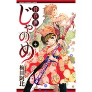 幻仔譚じゃのめ 4（少年チャンピオン・コミックス） [コミック]